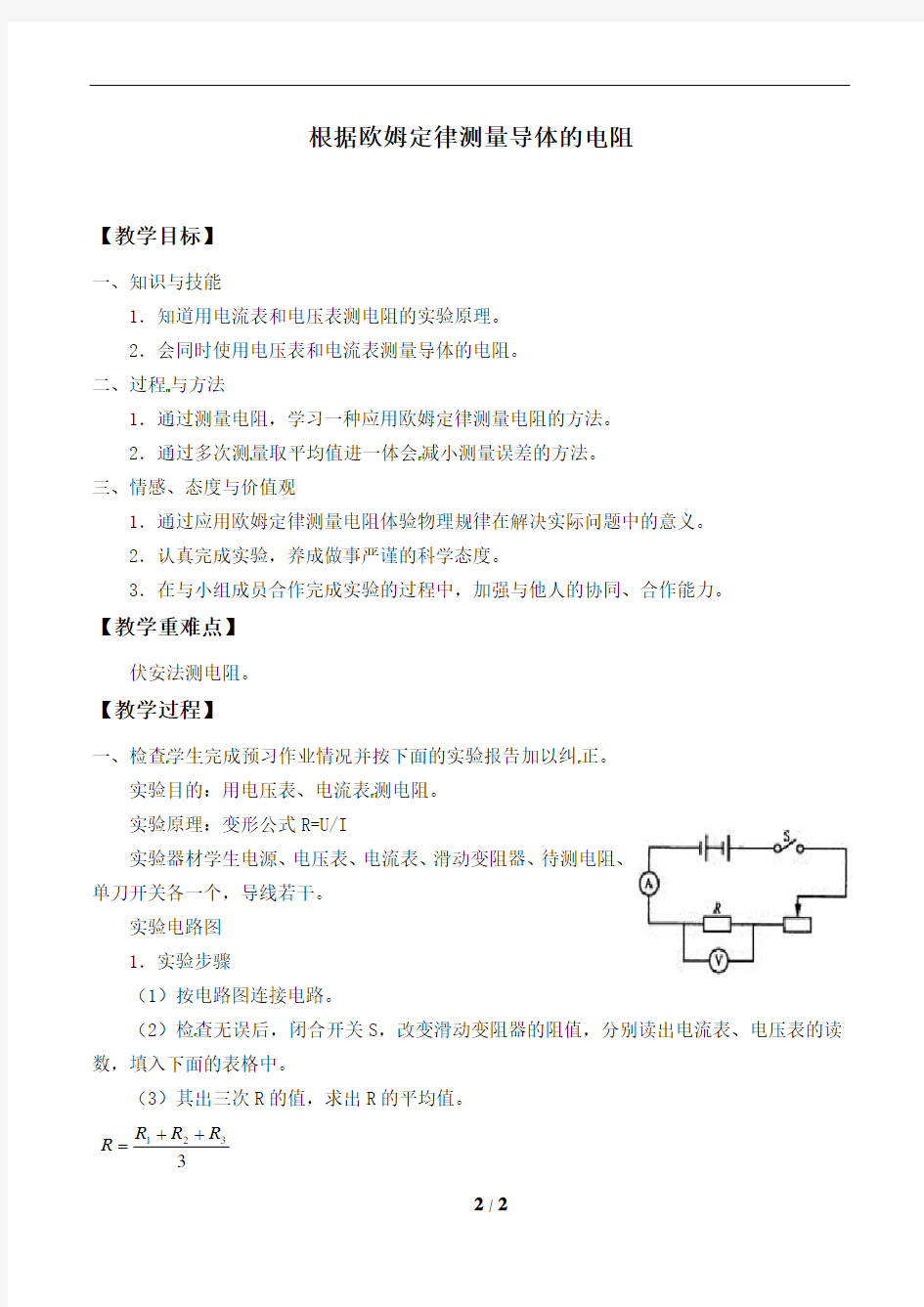 根据欧姆定律测量导体的电阻_教案1