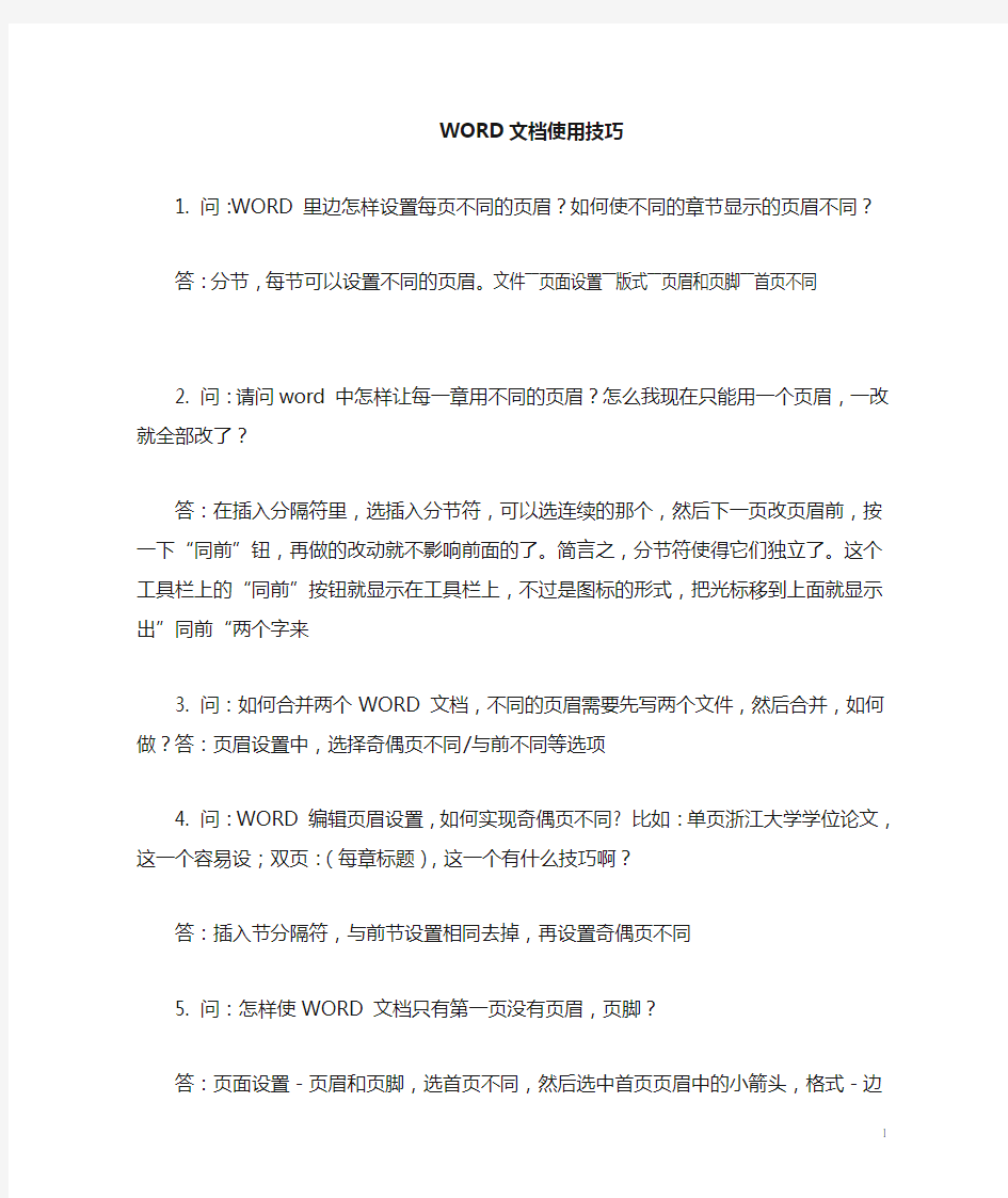 史上最全最经典的WORD使用技巧(文件处理的超级技巧!!真的好经典!!!)