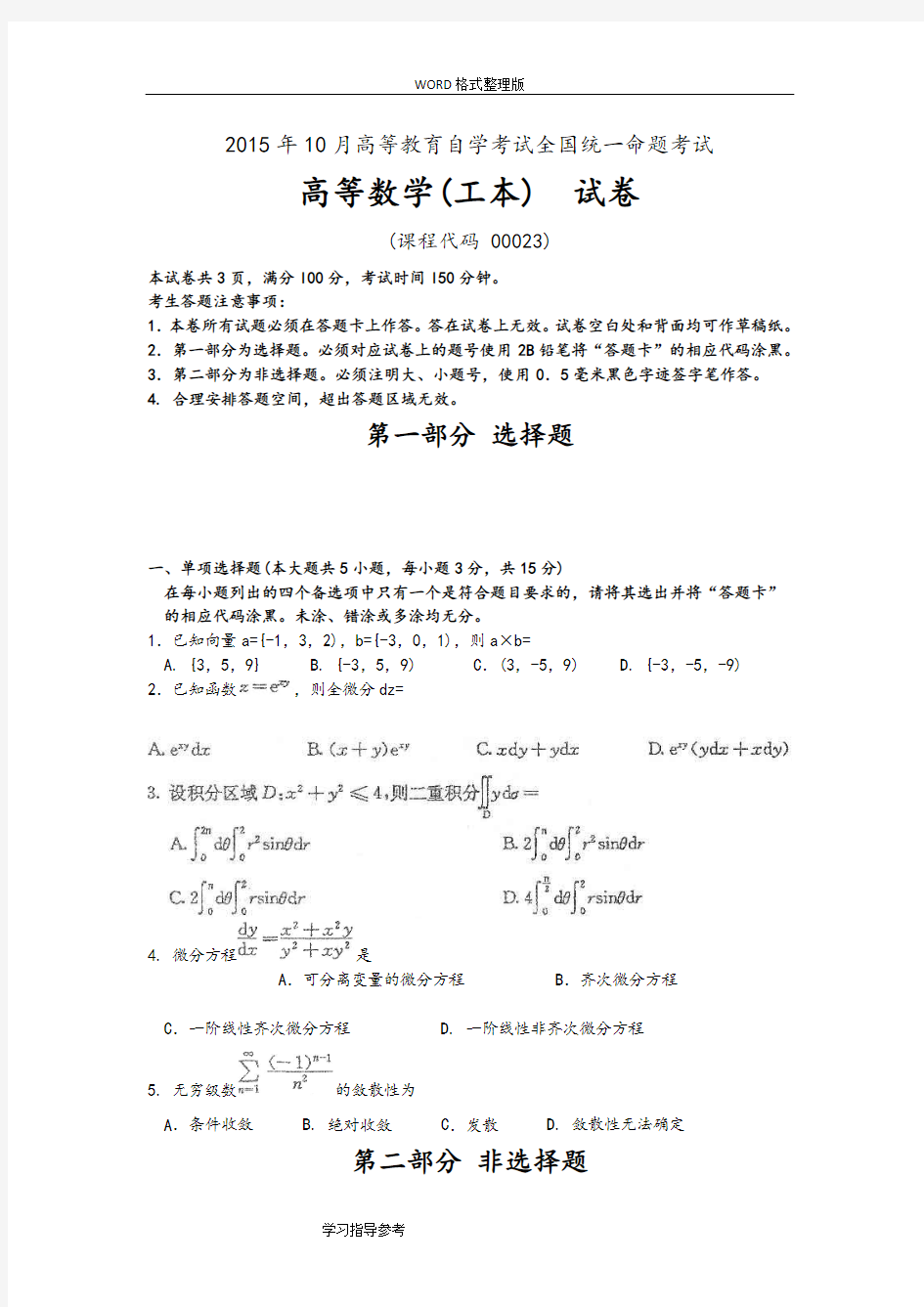 201610月自学考试高等教育数学[工本]00023试题和答案及解析