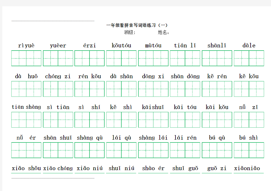 小学一年级拼音填字大横版