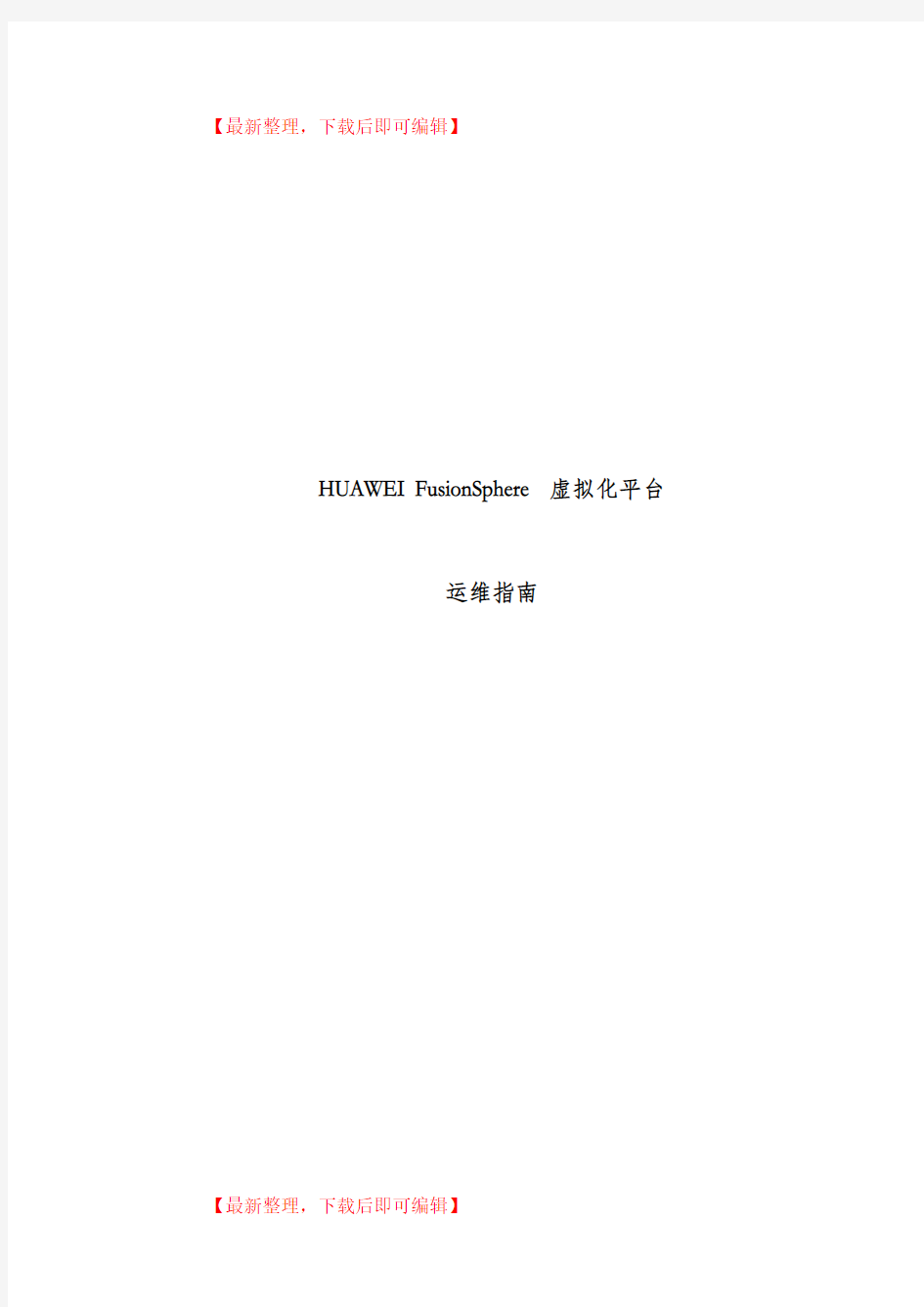 HUAWEI FusionSphere虚拟化平运维指南(完整资料).doc