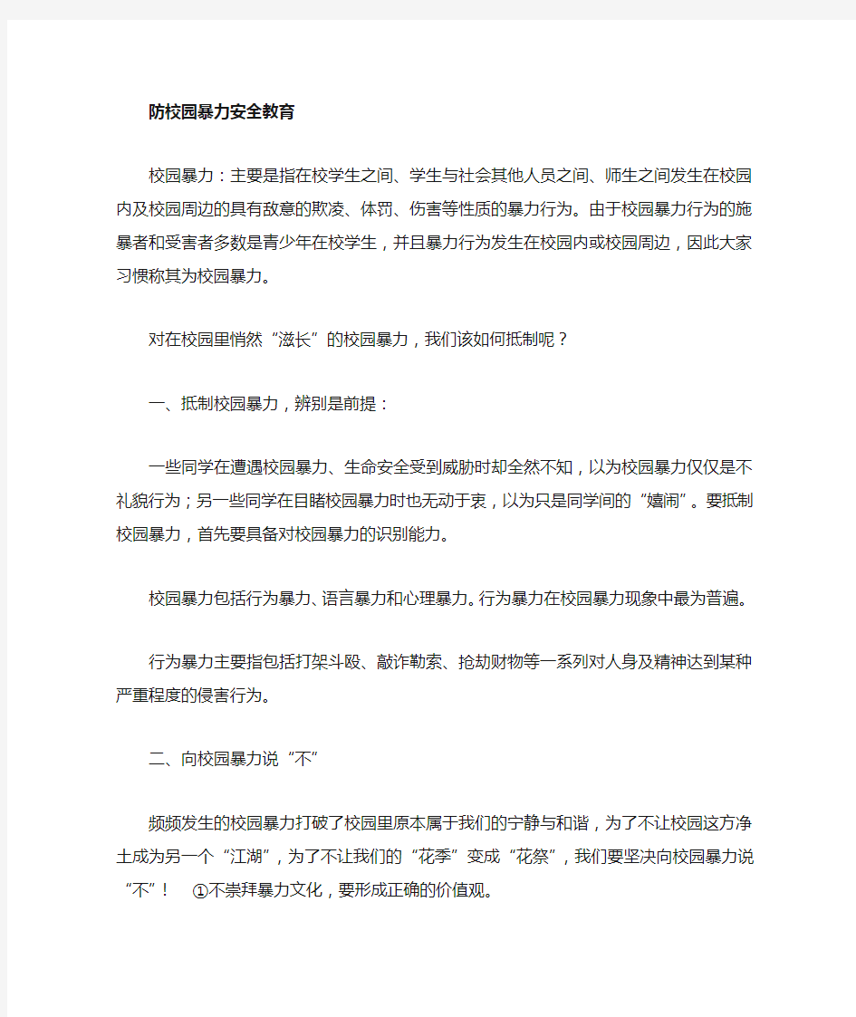 防校园暴力安全教育