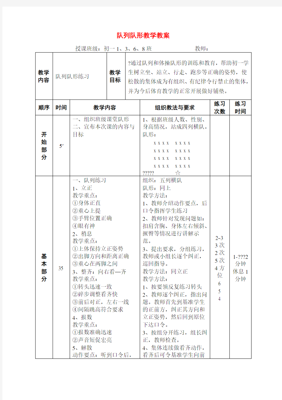 初中体育队列队形教学教案