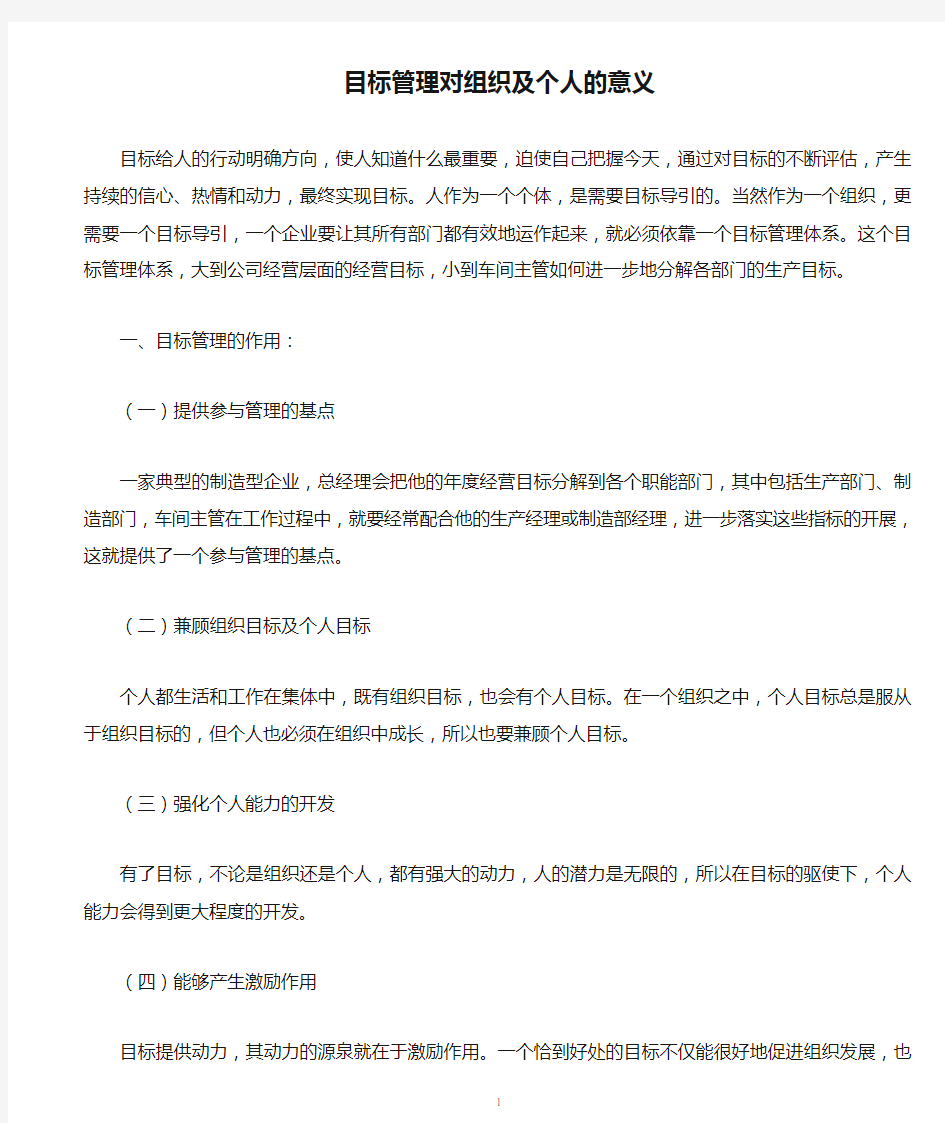 目标管理对组织及个人的意义