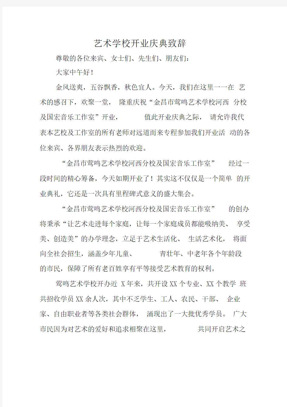 艺术学校开业庆典致辞