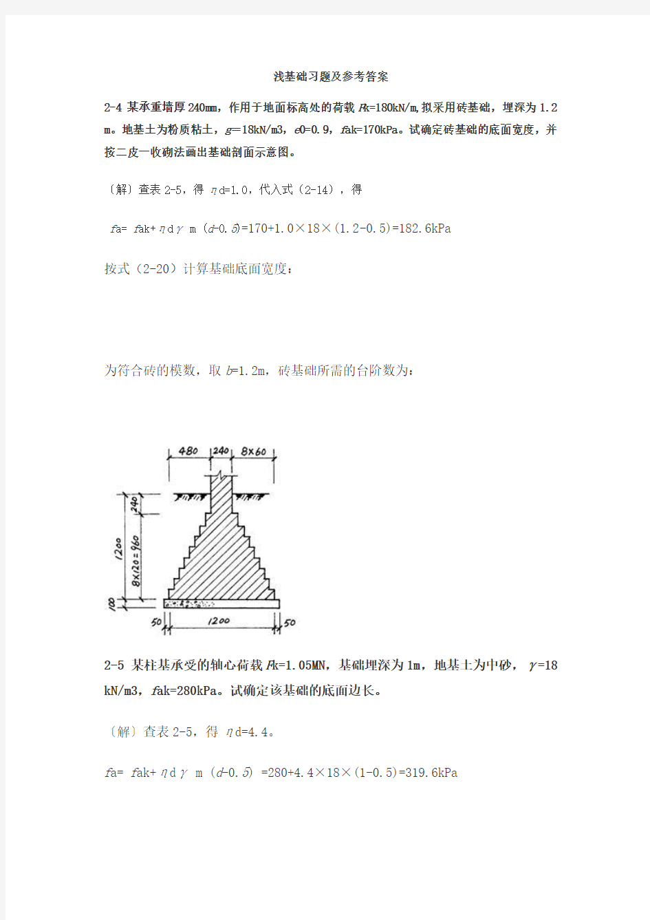 基础工程浅基础(第二版)课后复习题答案