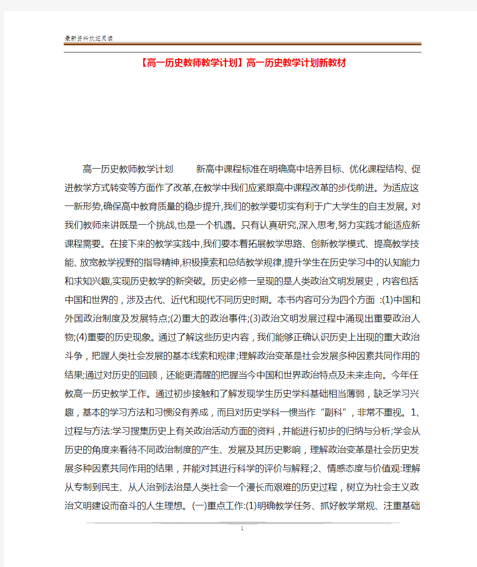 【高一历史教师教学计划】高一历史教学计划新教材