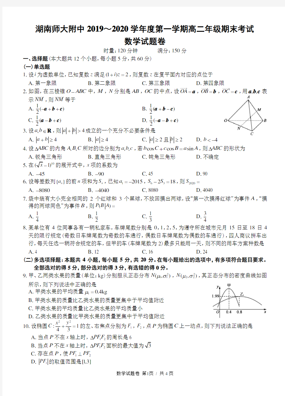 湖南师大附中2019～2020学年度第一学期高二年级期末考试数学试题卷及答案