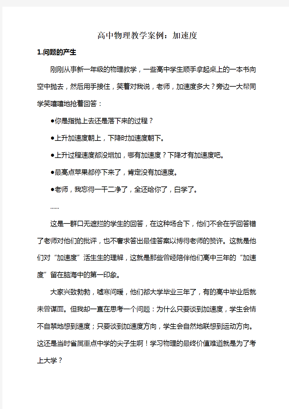 高中物理教学案例加速度