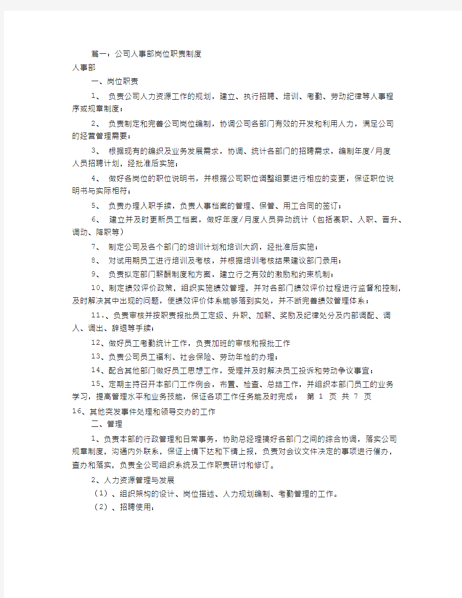 公司人事部岗位工作职责责任共篇