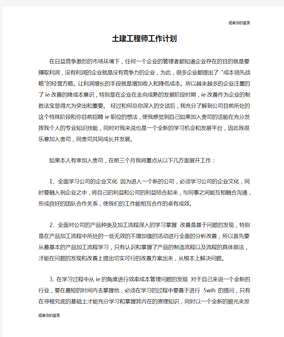 土建工程师工作计划.doc