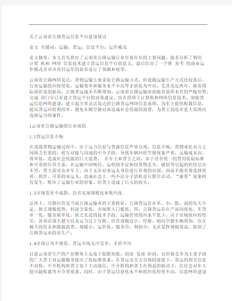 [关于,云南省,公路,其他论文文档]关于云南省公路货运信息平台建设探讨