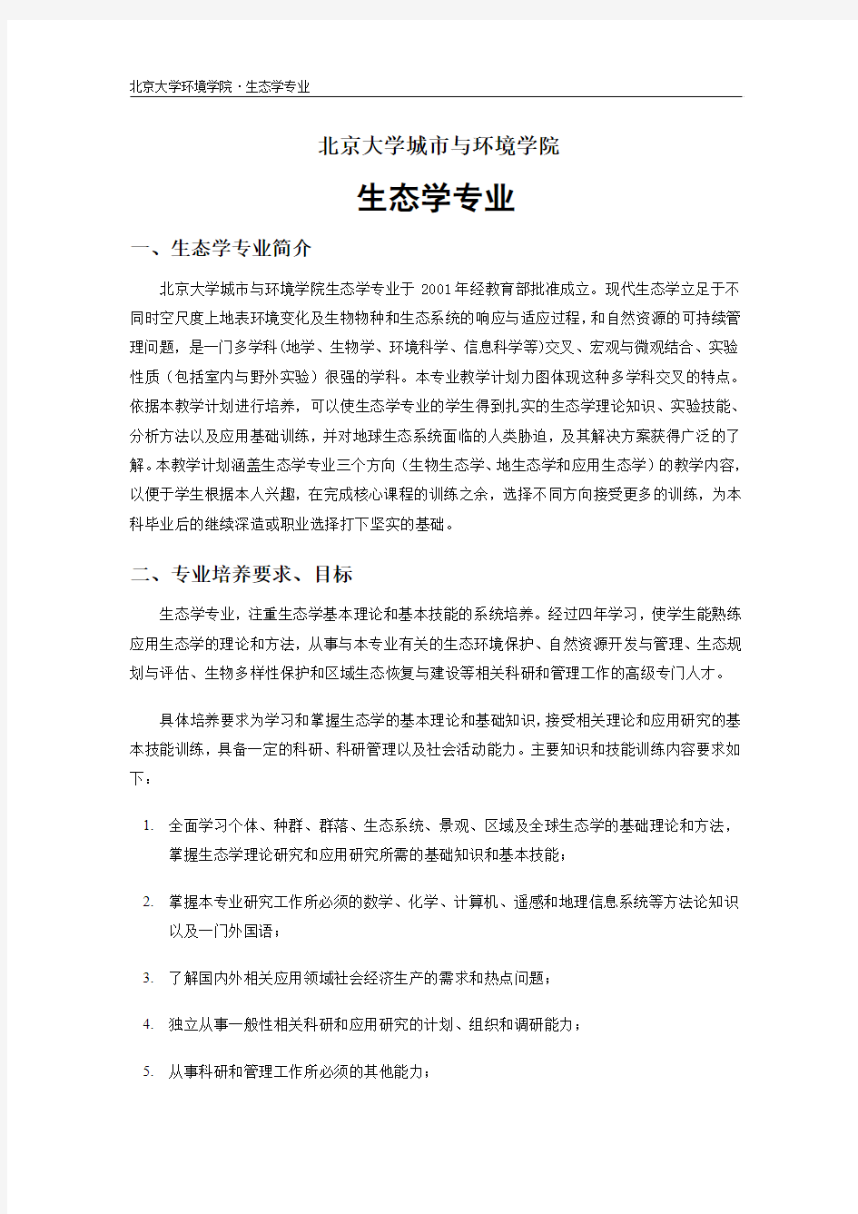 北京大学生态学专业教学手册