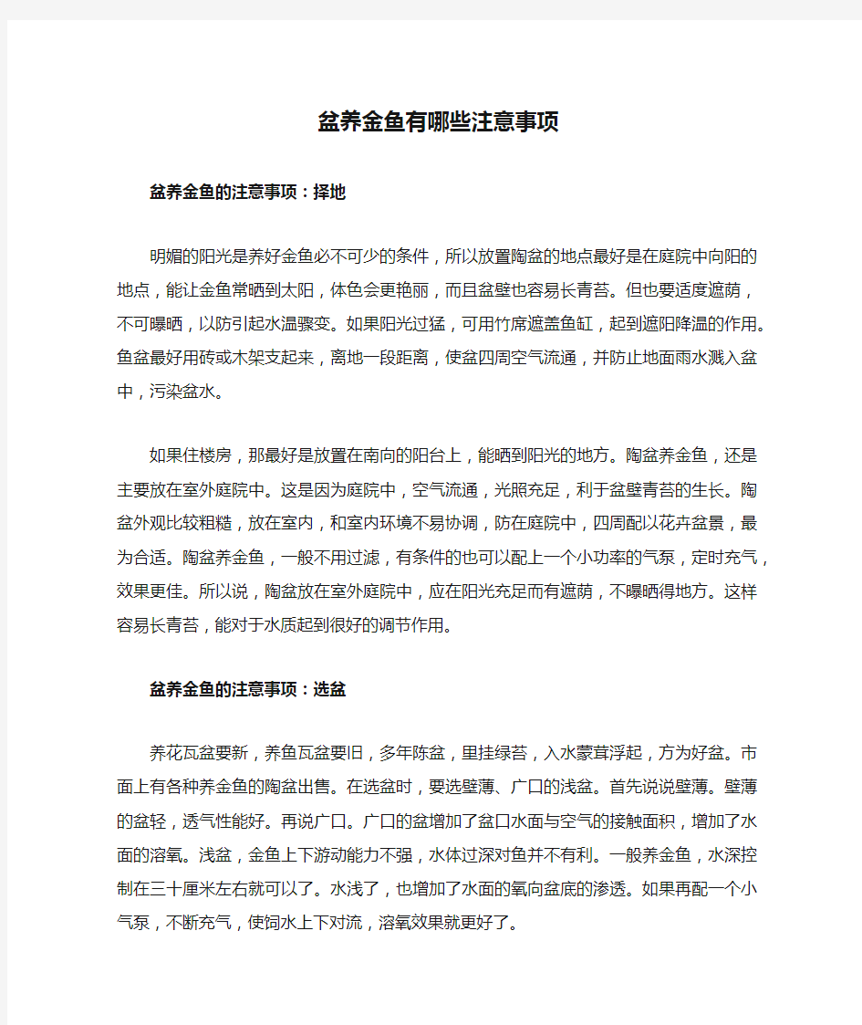 盆养金鱼有哪些注意事项