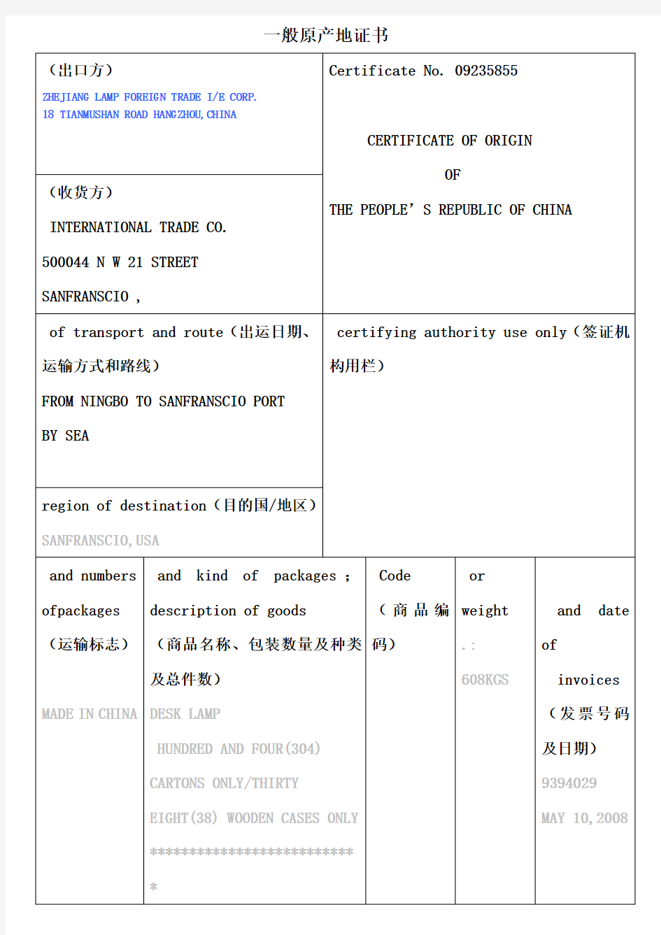 般原产地证样式及填写