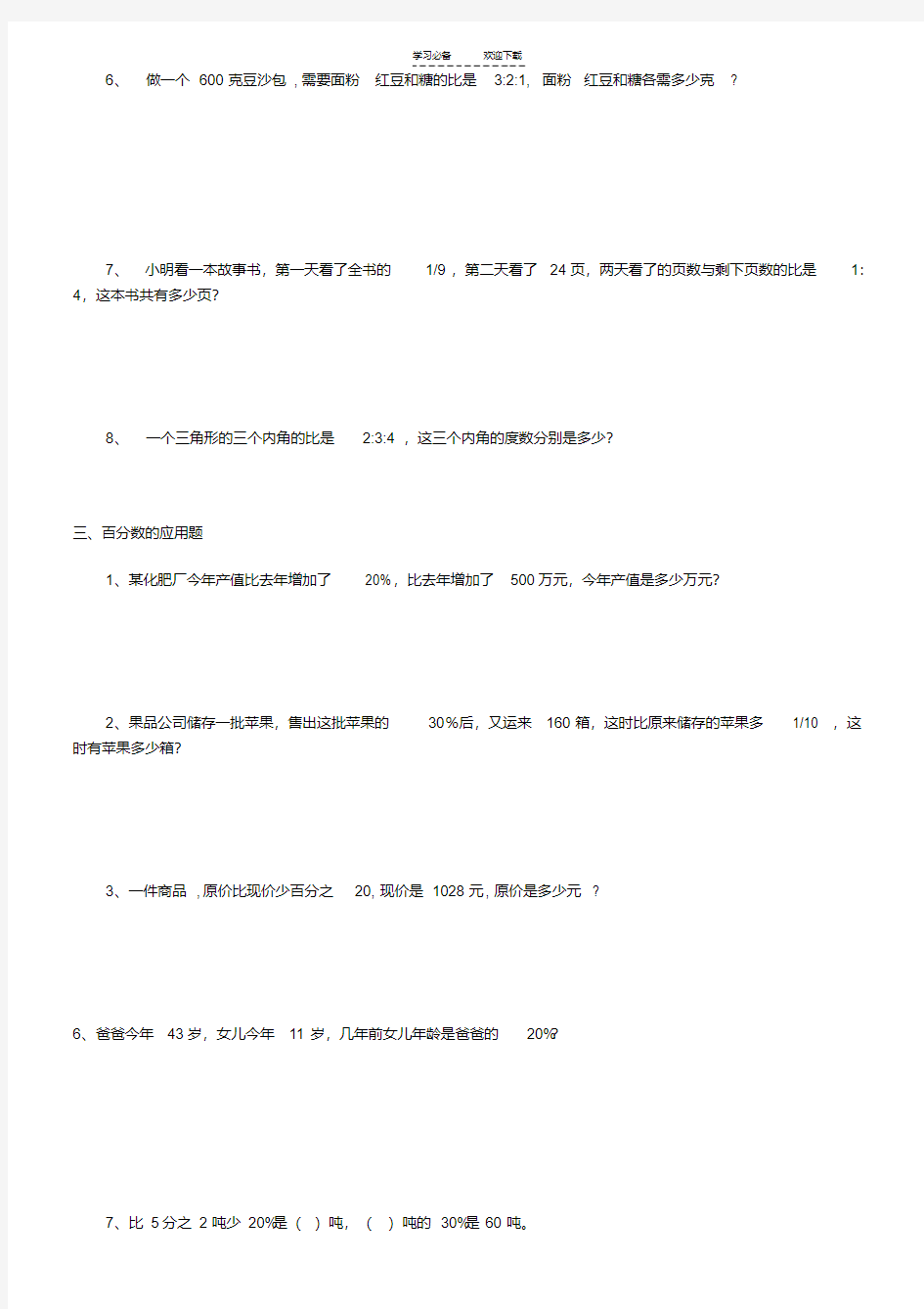 六年级数学应用题大全(含答案)