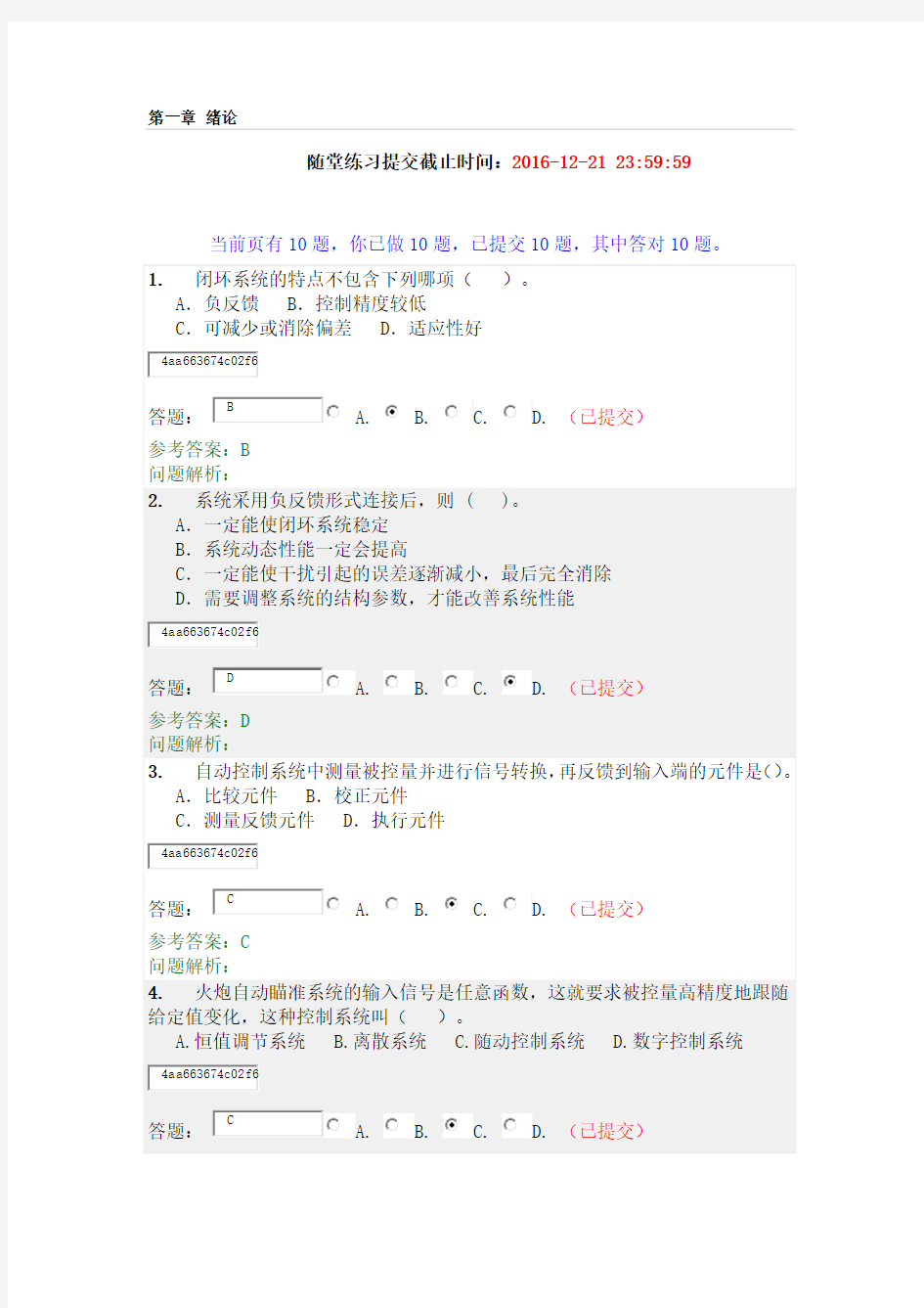 2016~2017华工自动控制原理随堂练习