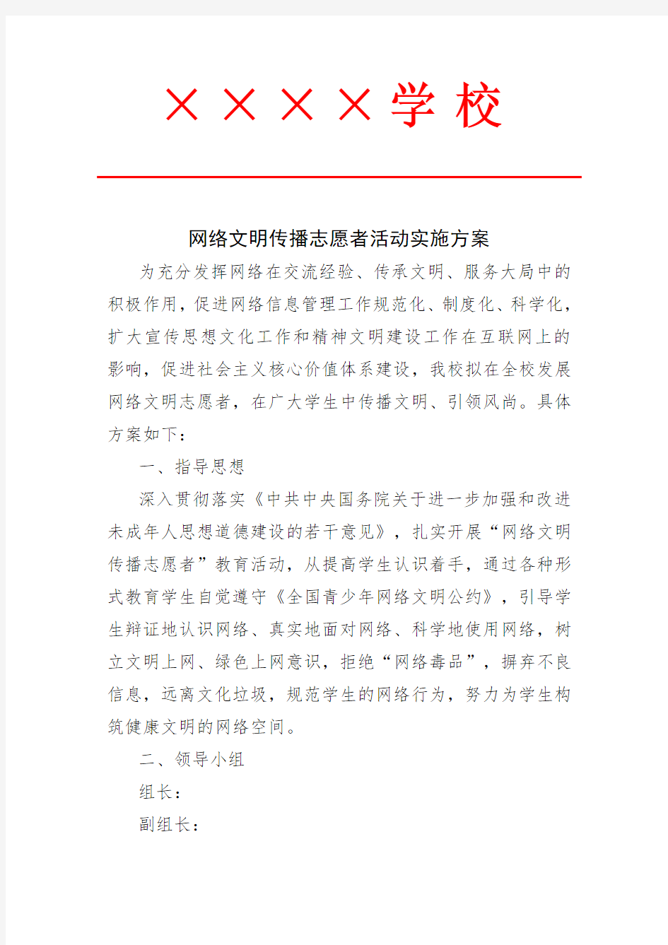 网络文明传播志愿者活动实施方案