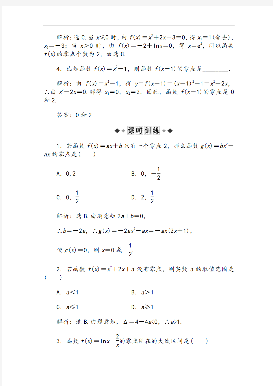方程的根与函数的零点练习题及答案解析(必修1)
