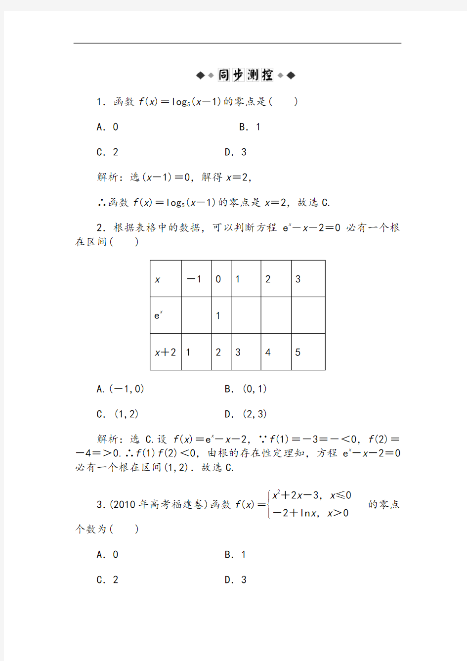 方程的根与函数的零点练习题及答案解析(必修1)