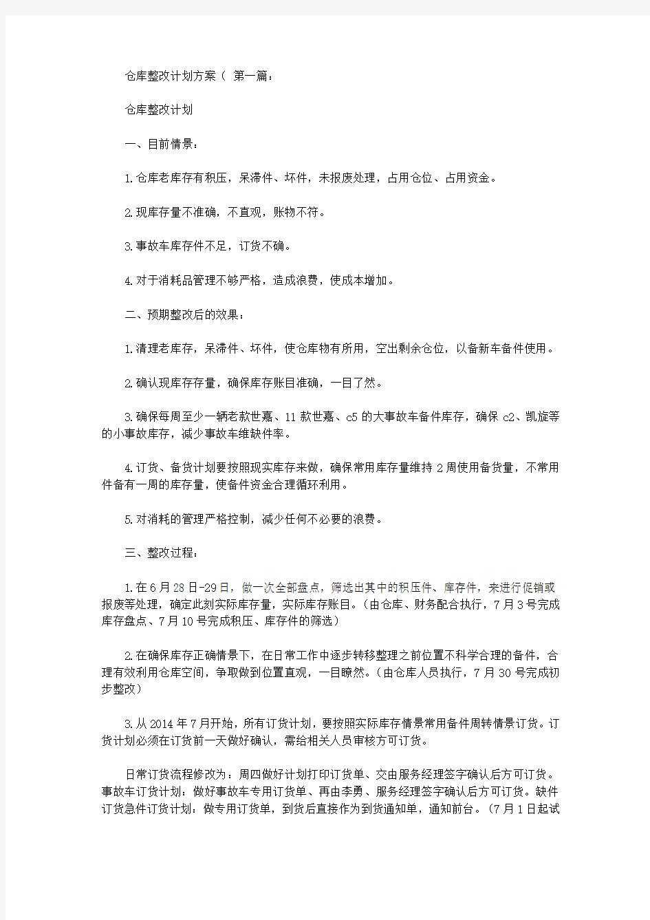 仓库整改计划方案(8篇)