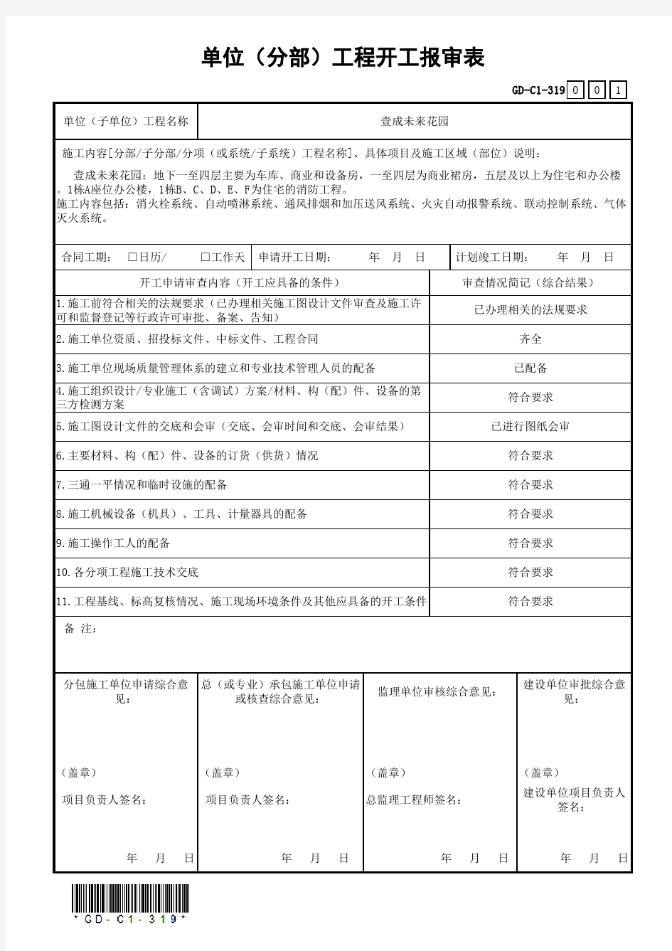 单位(分部)工程开工报审表