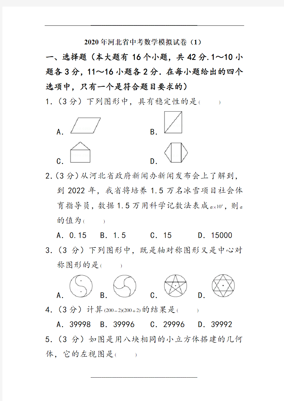 2020年河北省中考数学模拟试卷(1)