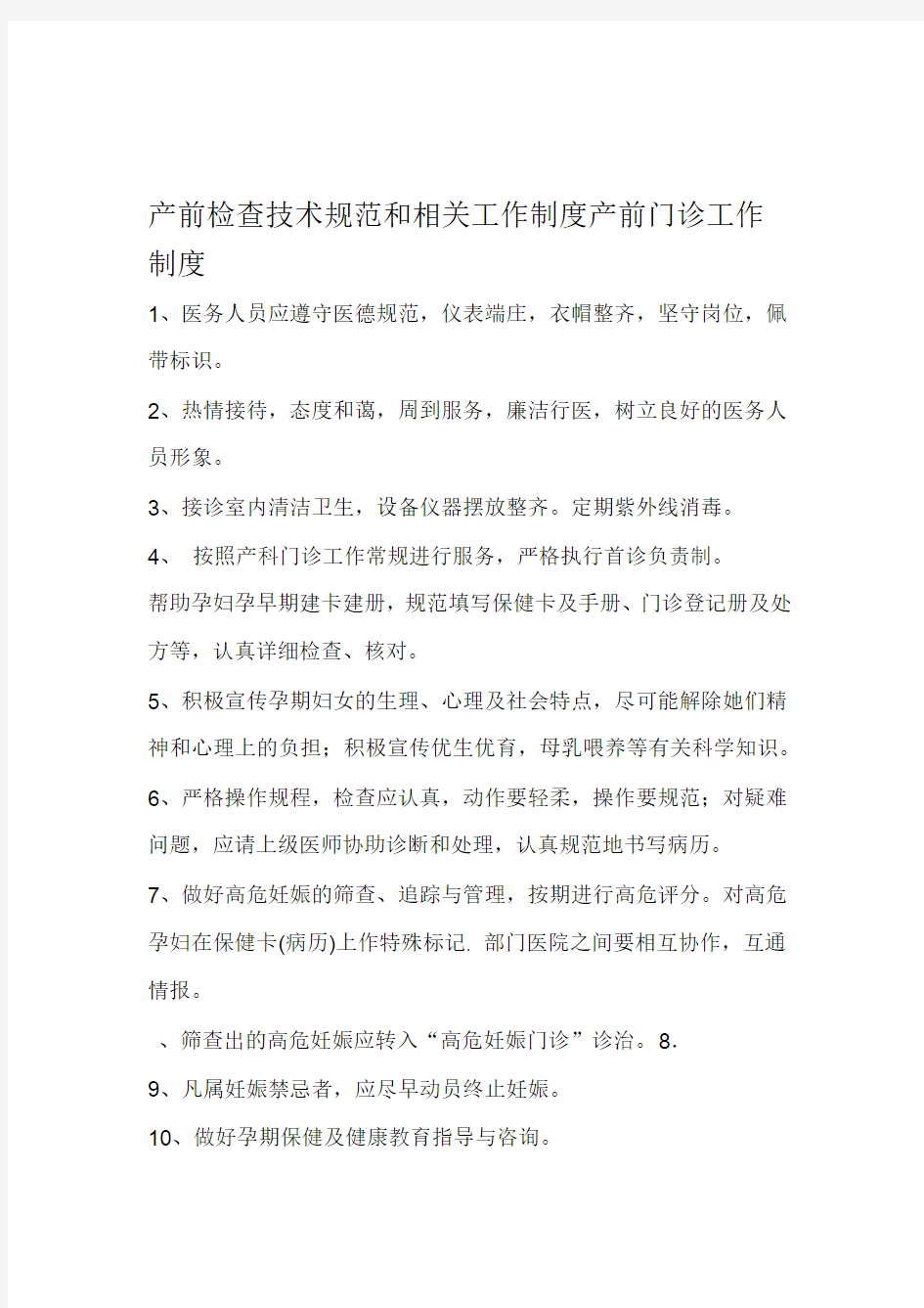 产前检查技术规范和相关工作制度产前门诊工作制度