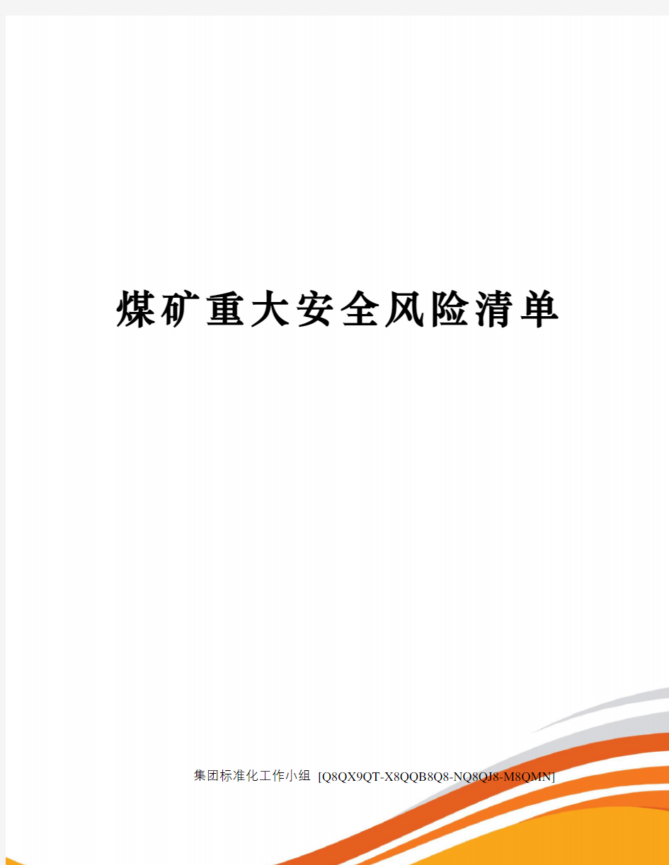 煤矿重大安全风险清单