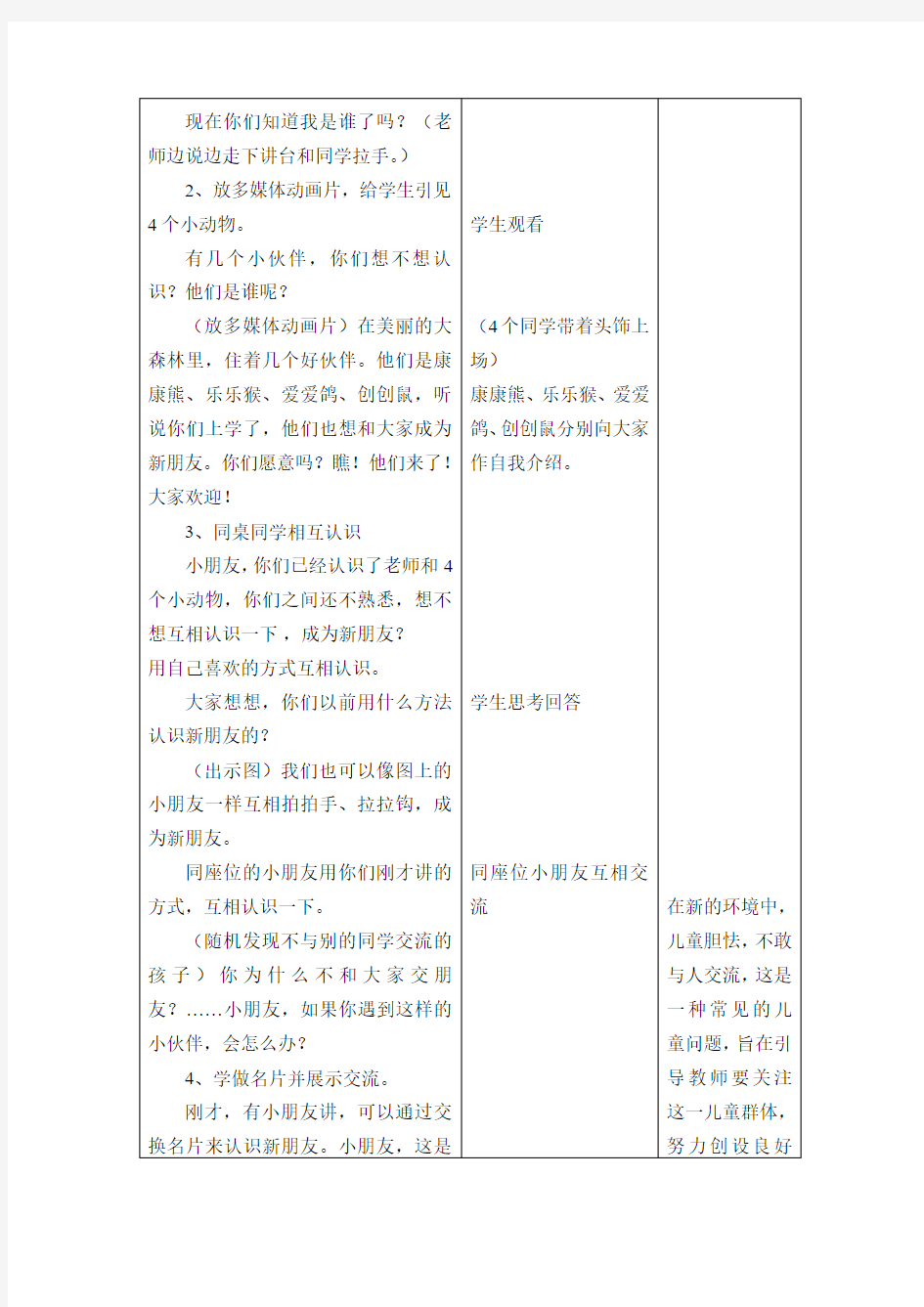 部编版道德与法治一年级上册《拉拉手交朋友》教案