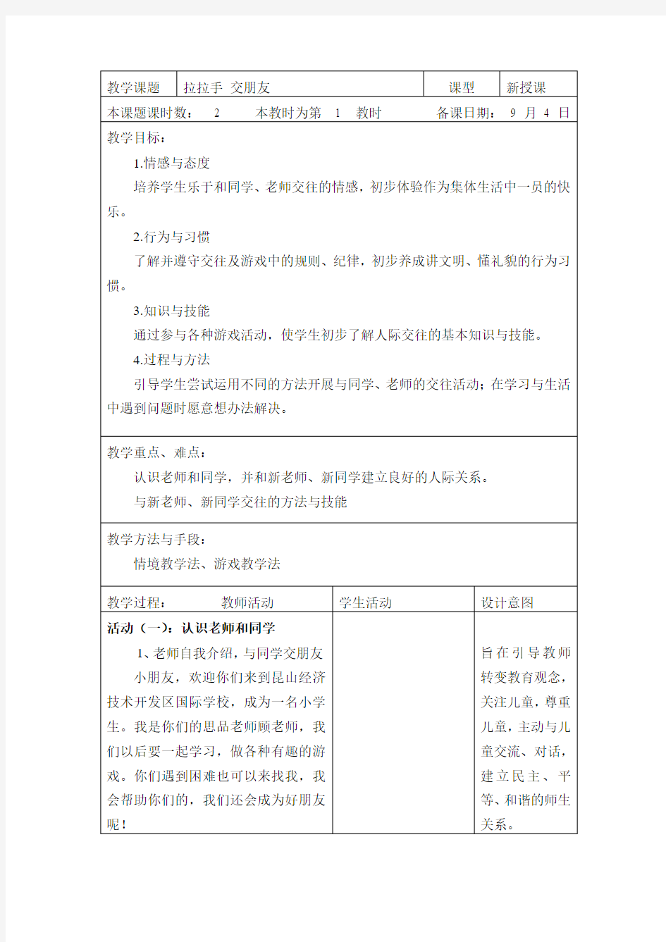 部编版道德与法治一年级上册《拉拉手交朋友》教案