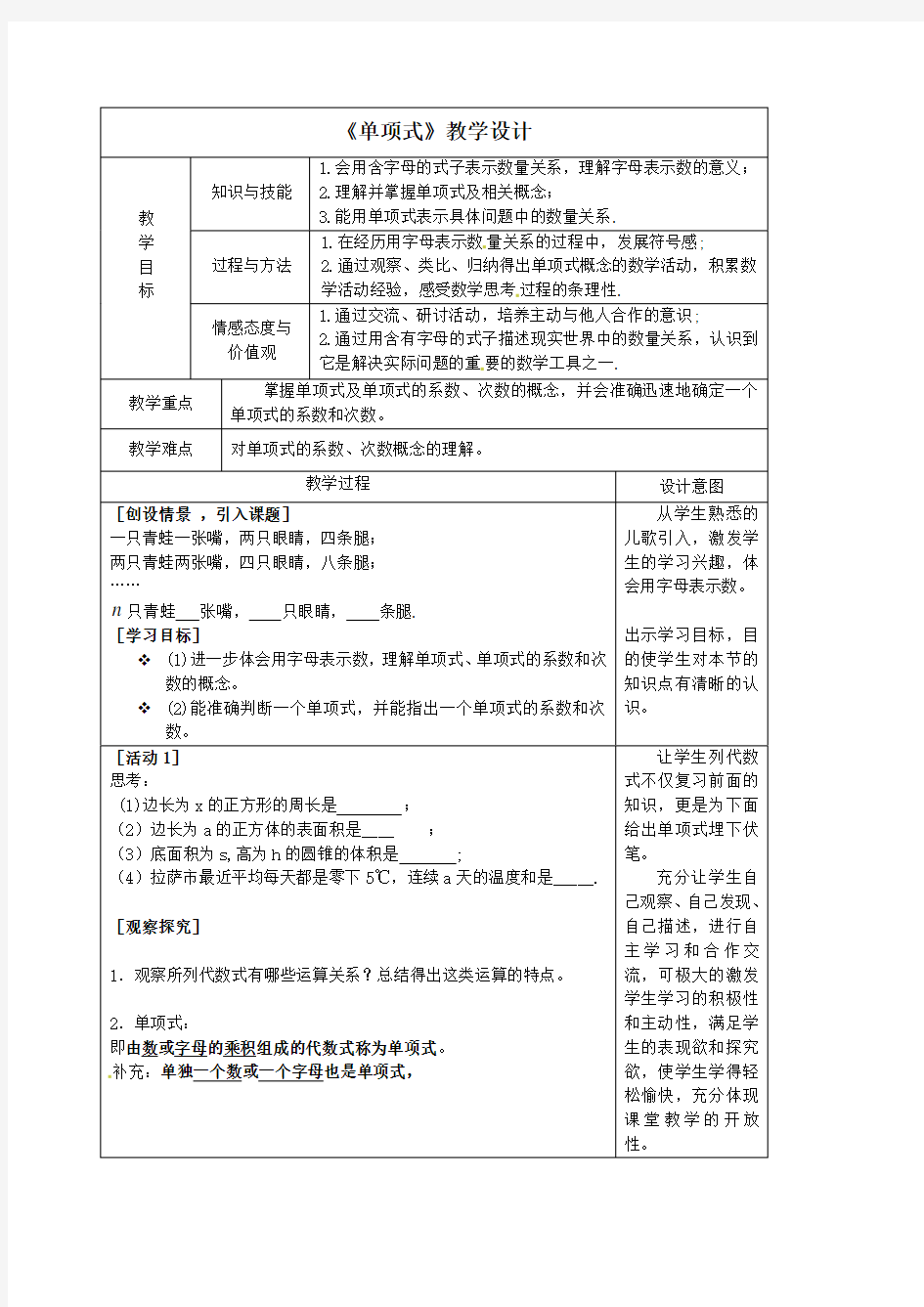 数学人教版七年级上册《单项式》课标分析、教材分析、学情分析、教学设计