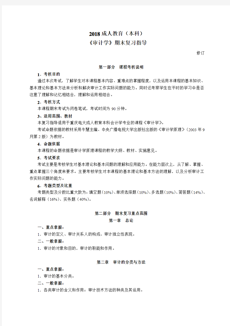 最新审计学学习知识点复习考点归纳总结