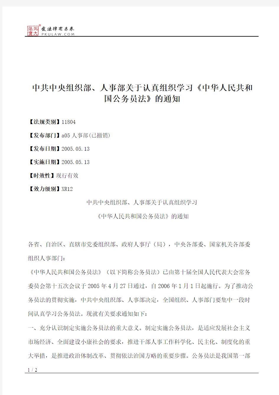 中共中央组织部、人事部关于认真组织学习《中华人民共和国公务员
