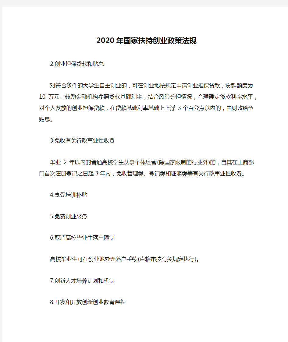 2020年国家扶持创业政策法规