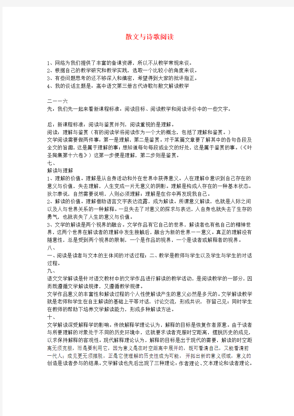 高中语文教学论文 散文与诗歌阅读