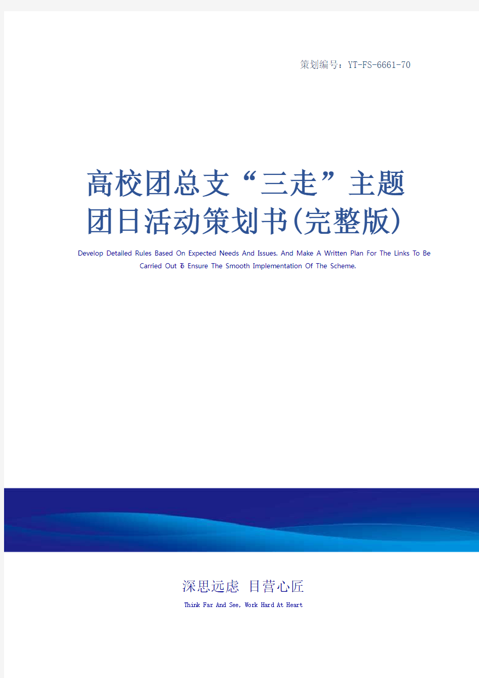 高校团总支“三走”主题团日活动策划书(完整版)