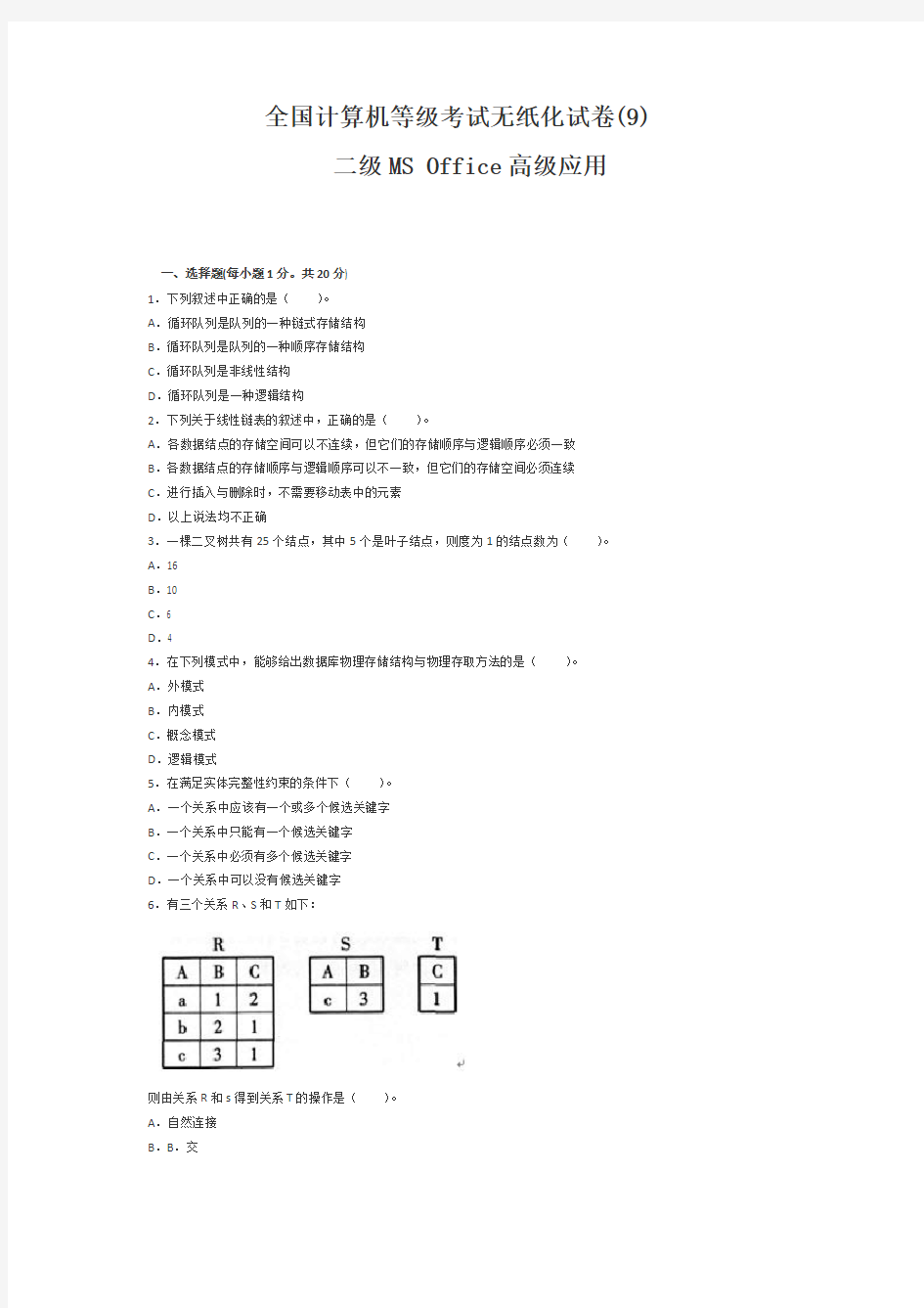 全国计算机二级MS-office高级应用模拟试题(9)