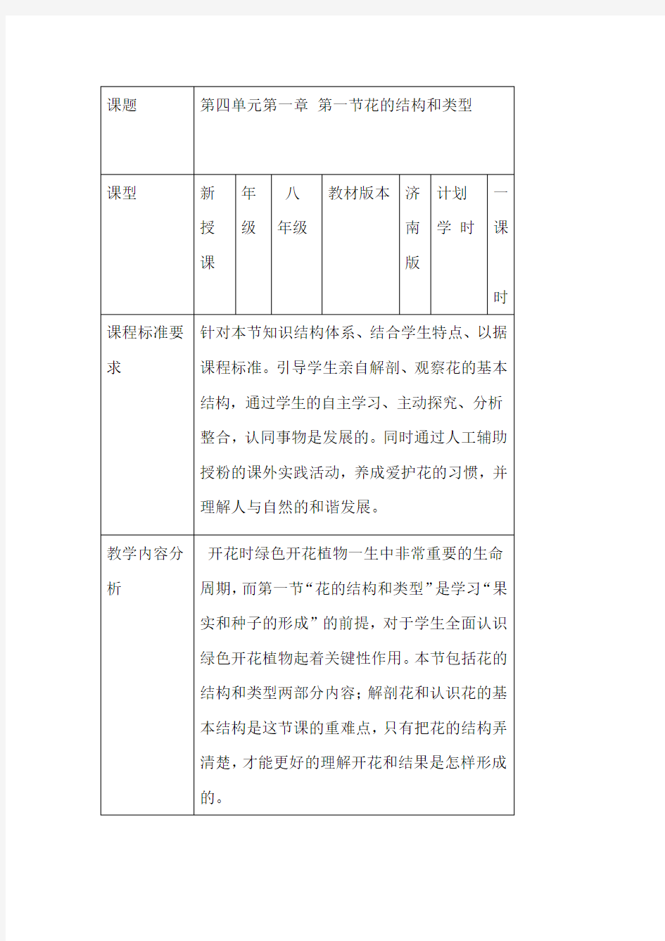 教学设计花的结构和类型