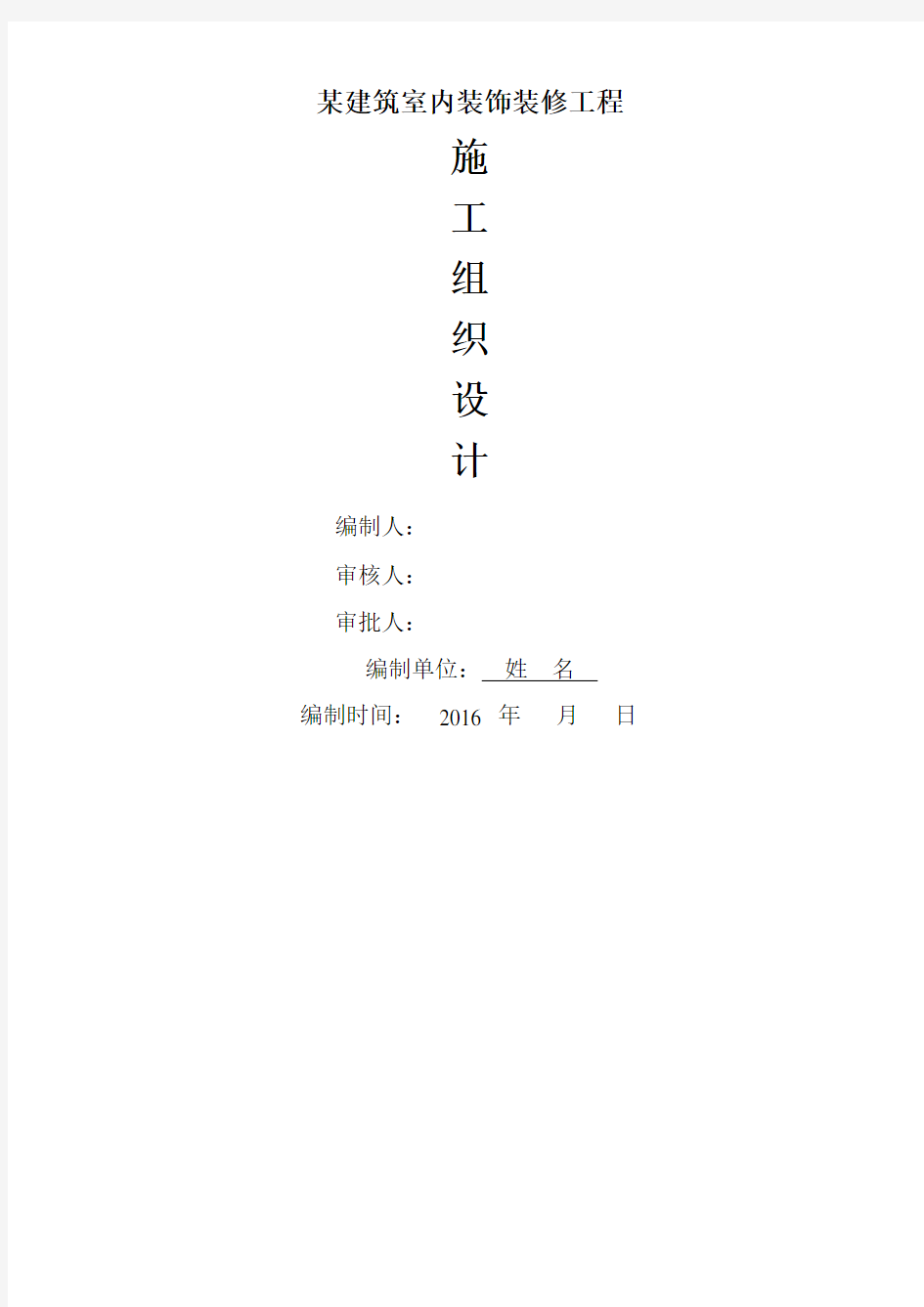 室内装饰装修工程施工组织设计方案格式范本