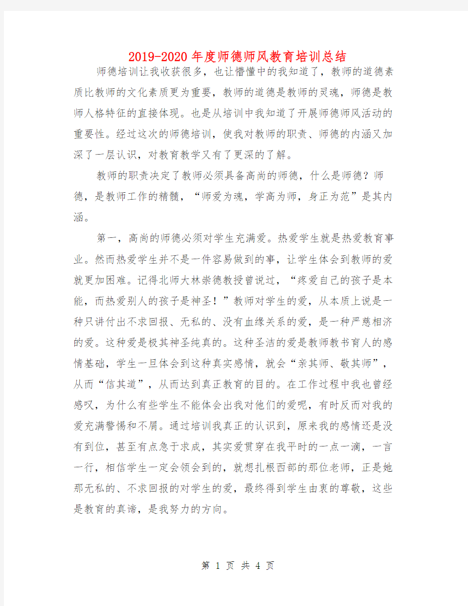 2019-2020年度师德师风教育培训总结