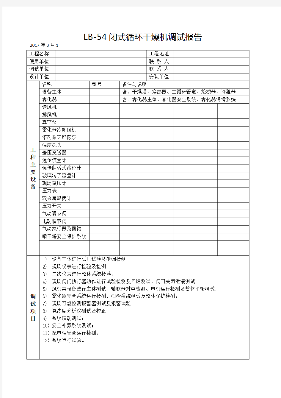 设备调试报告