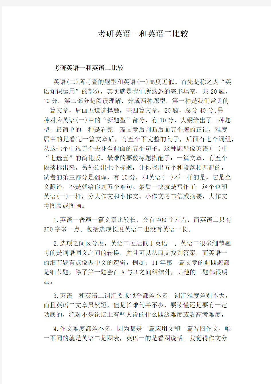 考研英语一和英语二比较