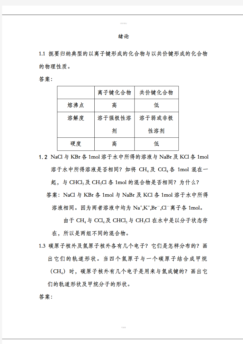 汪小兰版有机化学答案全