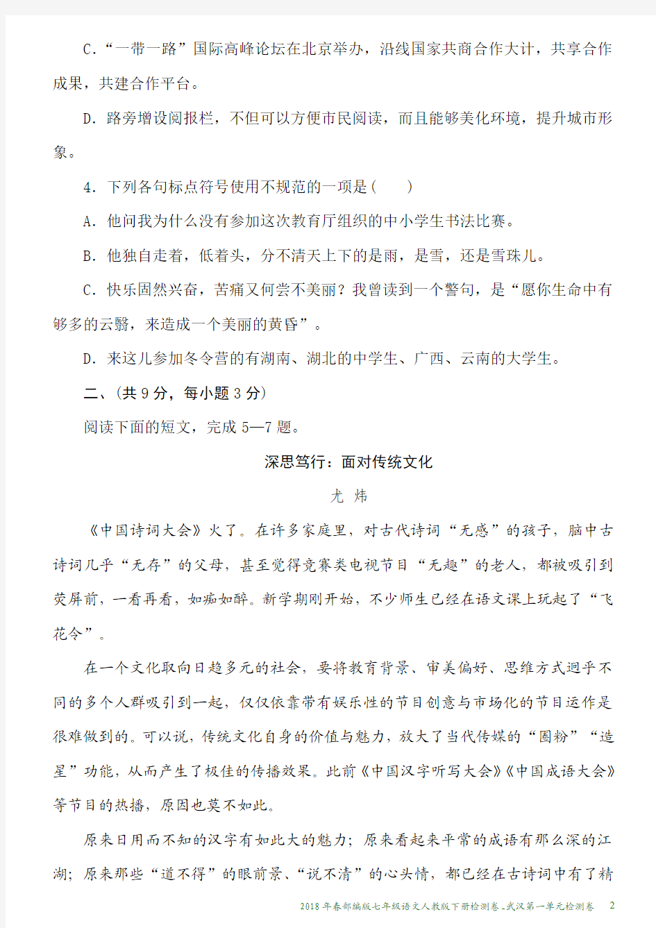 2018年春部编版七年级语文人教版下册检测卷_武汉第一单元检测卷