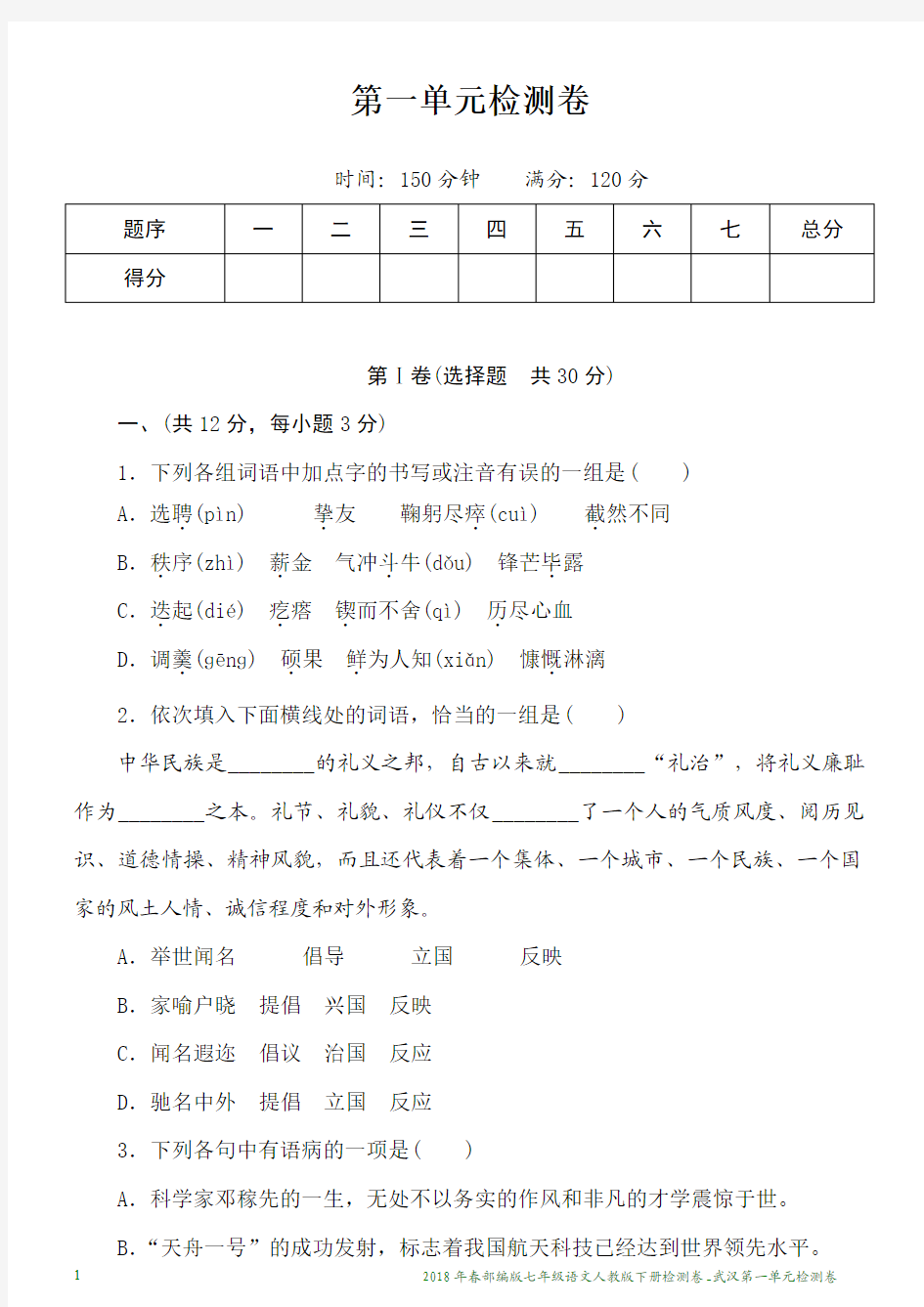 2018年春部编版七年级语文人教版下册检测卷_武汉第一单元检测卷