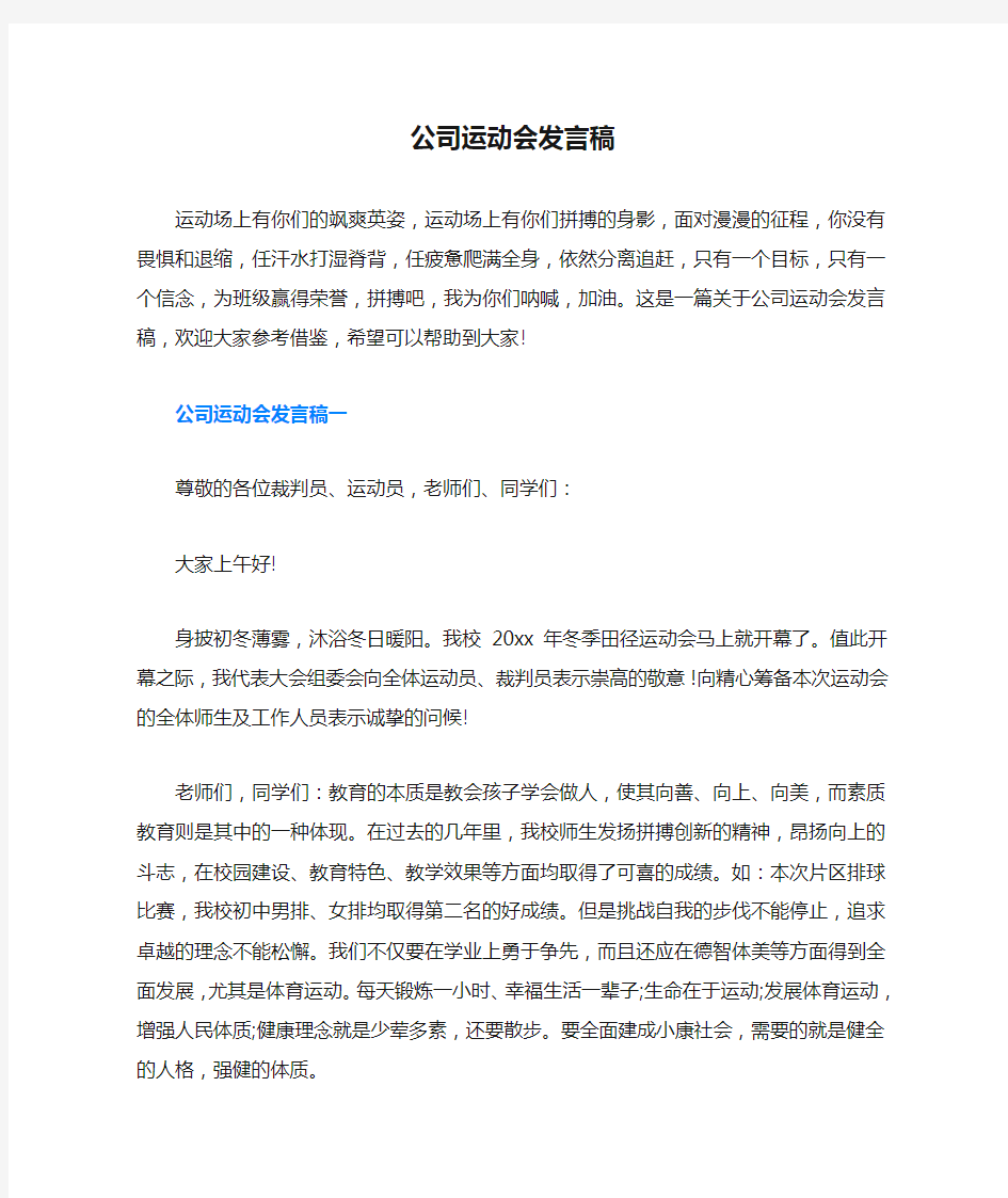 公司运动会发言稿