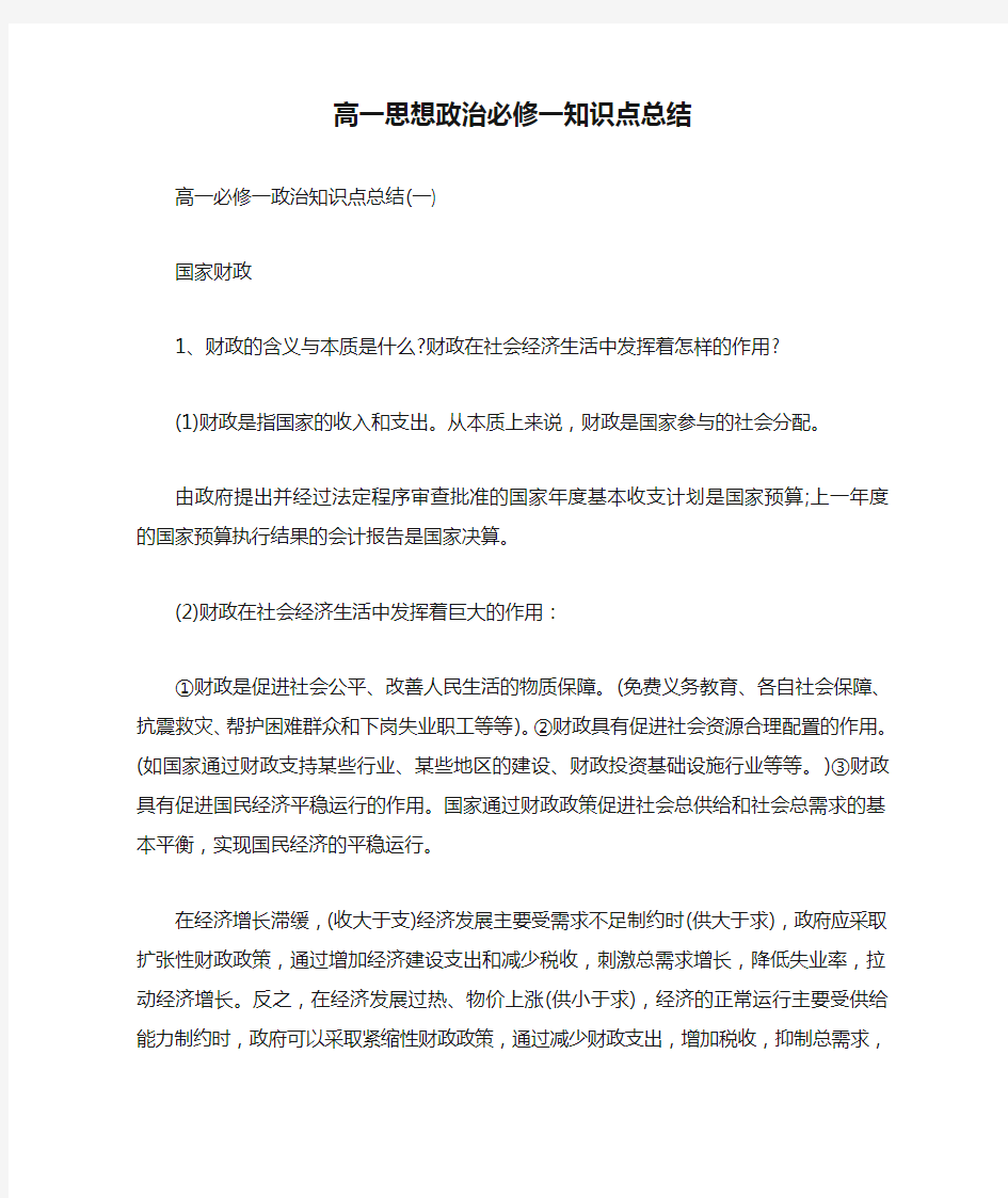 高一思想政治必修一知识点总结.doc