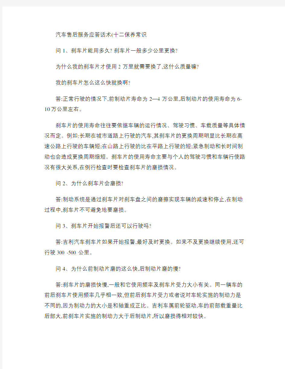 汽车售后服务应答话术(十二)保养常识概要讲课讲稿