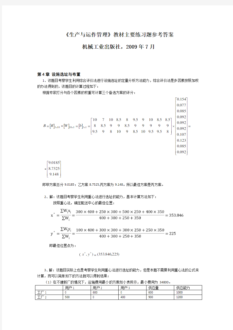 《生产与运作管理》教材主要练习题参考答案